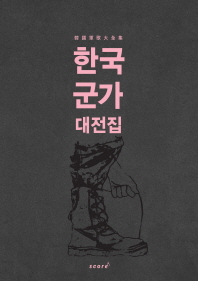 한국 군가 대전집
